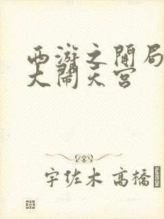 西游之开局拒绝大闹天宫