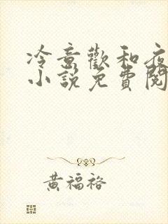 冷意欢和夜澜清小说免费阅读