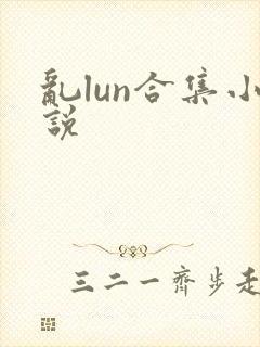 乱lun合集小说
