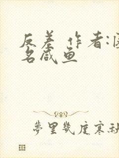 反差 作者:匿名咸鱼