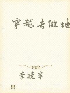 穿越去做地主婆