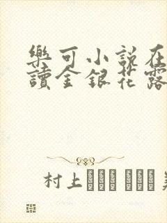 乐可小说在线阅读金银花露