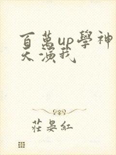 百万up学神天天演我