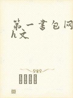 第一书包网高辣h文