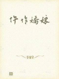 仵作娇娘