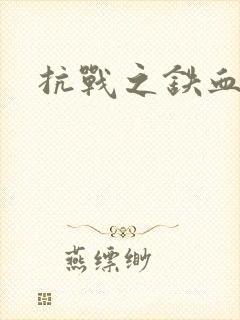 抗战之铁血佣兵
