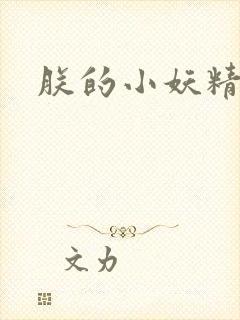 朕的小妖精高h