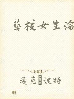 艺校女生沦陷记