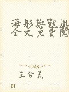 海彤与战胤小说全文免费阅读完整版