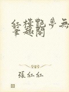 红楼艳梦无删节笔趣阁