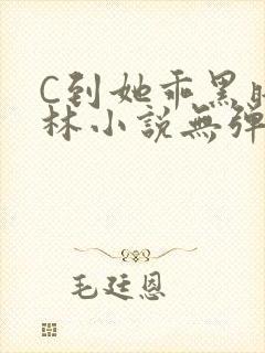C到她乖黑暗森林小说无弹窗