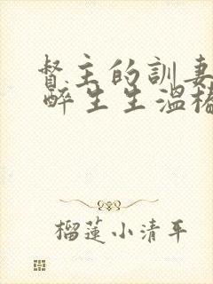 督主的训妻日常 醉生生温椿南