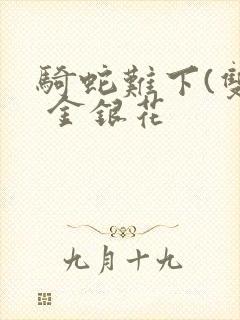 骑蛇难下(双) 金银花