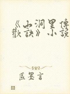 《山洞里传承合欢诀》小说