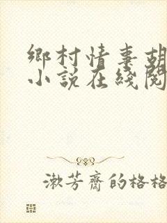 乡村情事胡秀英小说在线阅读