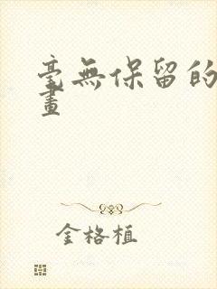 毫无保留的她漫画