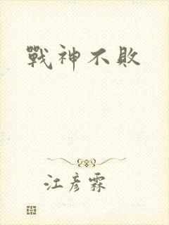 战神不败
