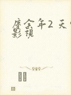 庆余年2 天空影视