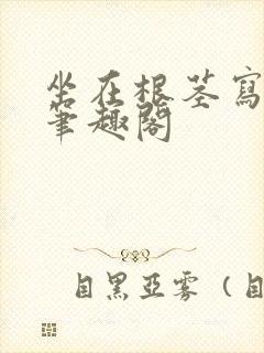 坐在根茎写作业笔趣阁