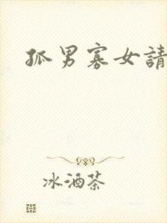 孤男寡女请关灯