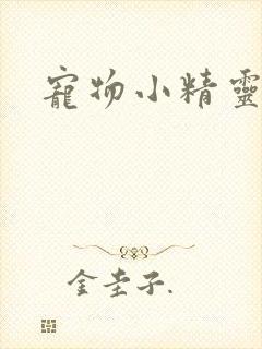 宠物小精灵漫画