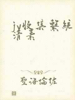 jy收集系统白清素