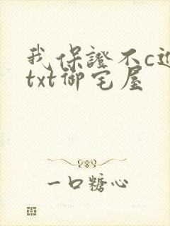 我保证不c进去txt御宅屋