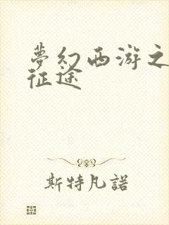 梦幻西游之再踏征途