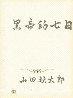 黑帝的七日欢爱