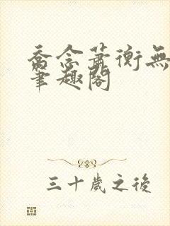 乔念萧衡无弹窗笔趣阁