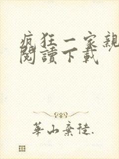 疯狂一家亲全文阅读下载