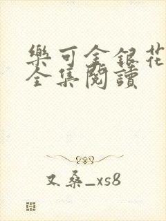 乐可金银花在线全集阅读