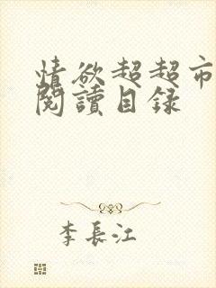 情欲超超市二全阅读目录