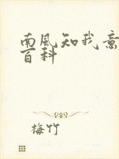 南风知我意百度百科