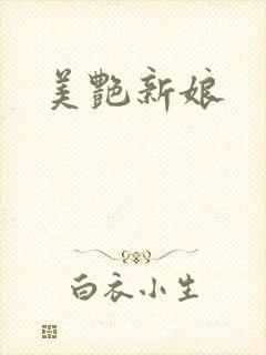 美艳新娘