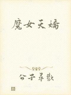 魔女天娇