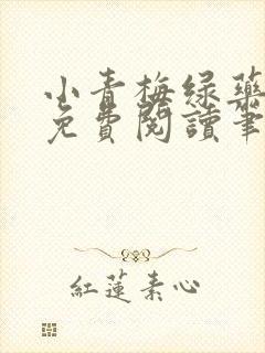 小青梅绿药全文免费阅读笔趣阁