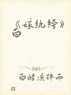 《嫁纨绔》墨书白