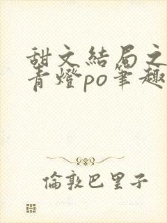 甜文结局之后 青灯po笔趣阁