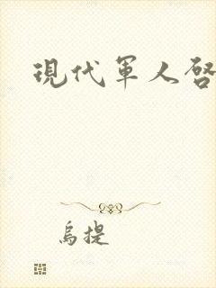 现代军人启事录