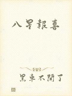 八星报喜