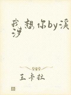 我想你by溪夕汐