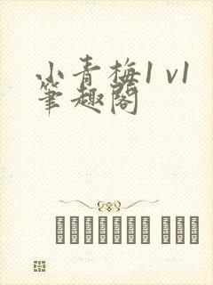 小青梅1 v1笔趣阁