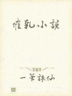 催乳小说
