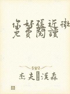 你好张近微全文免费阅读