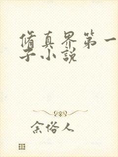 修真界第一病秧子小说