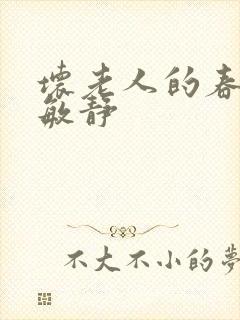 坏老人的春天 敏静