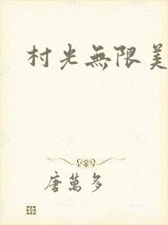 村光无限美
