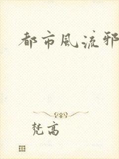 都市风流邪少