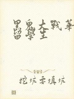 黑鬼大战华裔女留学生